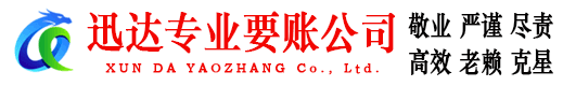 猇亭迅达追账公司